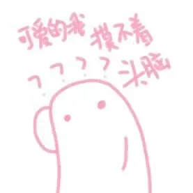 一波仙女专用粉色的表情包