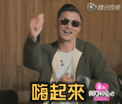 嗨起来（嗨起来）