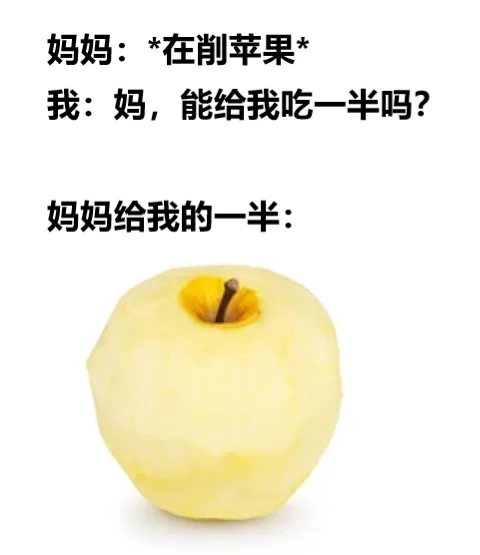妈妈:*在削苹果我:妈,能给我吃一半吗?妈妈给我的一半: