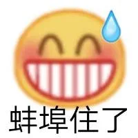 蚌埠住了（蚌埠住了）
