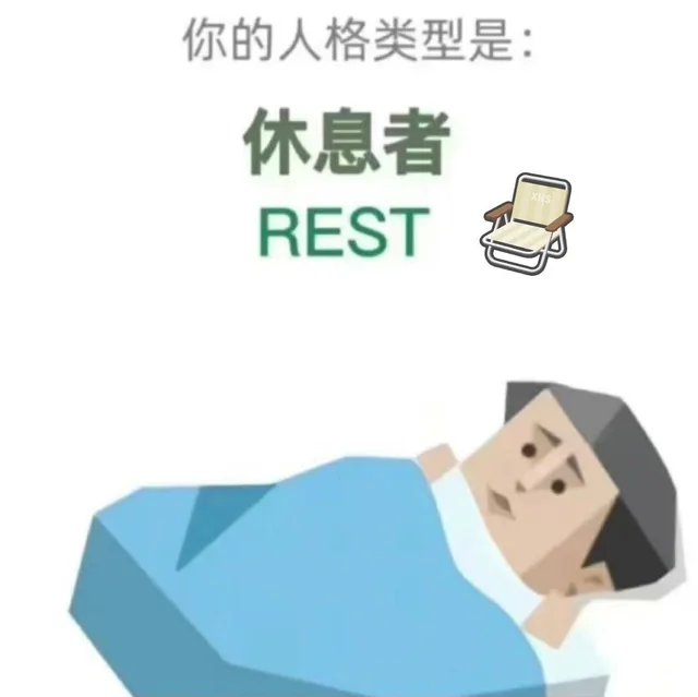 你的人格类型是：休息者XHSREST（你的人格类型是：休息者XHSREST）