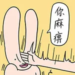 你麻痹（你麻痹）