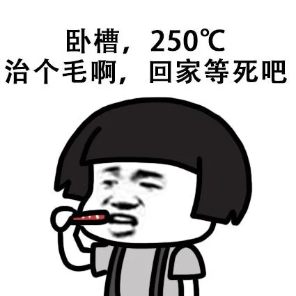 卧槽，250度，治个毛啊，回家等死吧