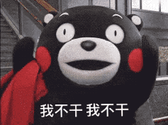 我不干我不干（我不干我不干）