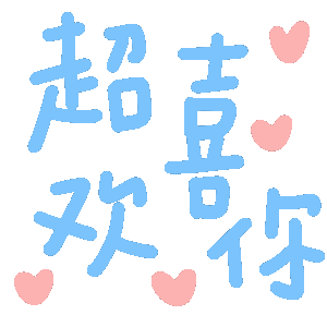 可爱的文字动态表情包_文字表情表情包