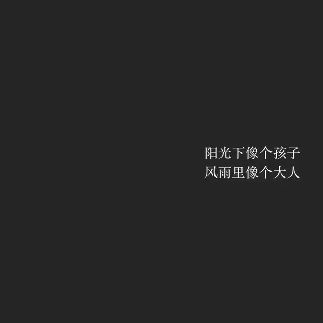 阳光下像个孩子，风雨里像个大人