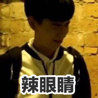 辣眼睛