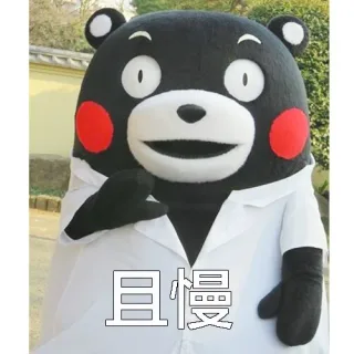 且慢