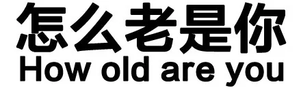 怎么老是你？（How old are you）