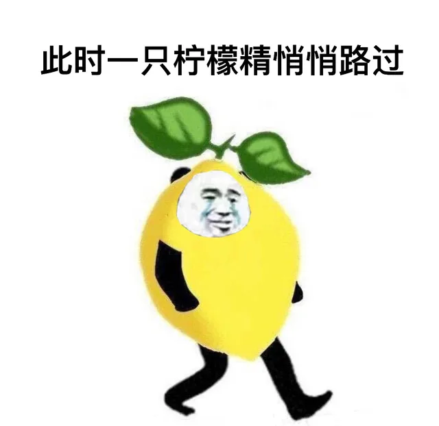 此时一名柠檬精悄悄路过（酸）（此时一名柠檬精悄悄路过（酸））