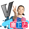 赢下去（赢下去）