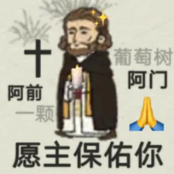 十葡萄树阿门阿前一颗愿主保佑你