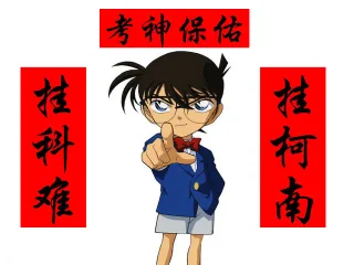 考神保佑，挂科难，持柯南