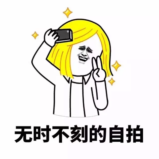 无时不刻的自拍（无时不刻的自拍）