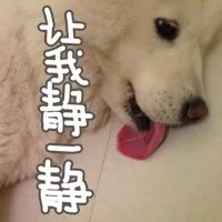 让我静一静