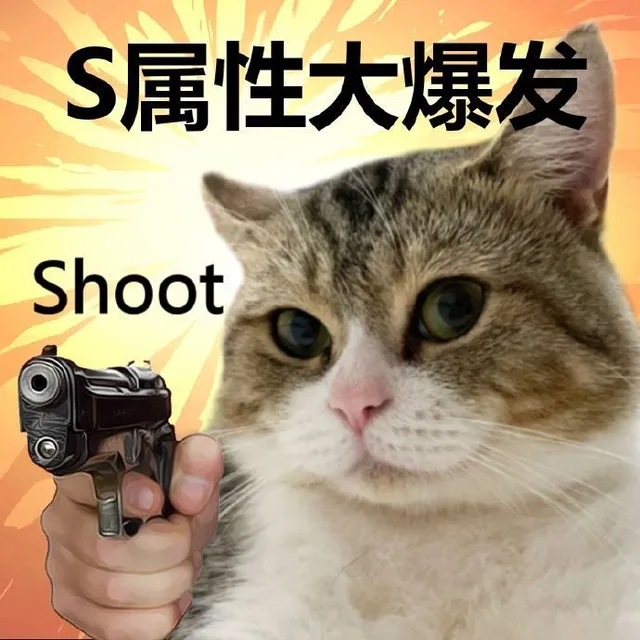 S属性大爆发Shoot（S属性大爆发Shoot）