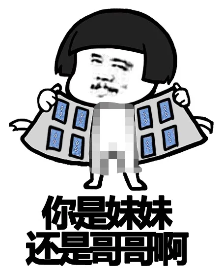 你是妹妹还是哥哥啊