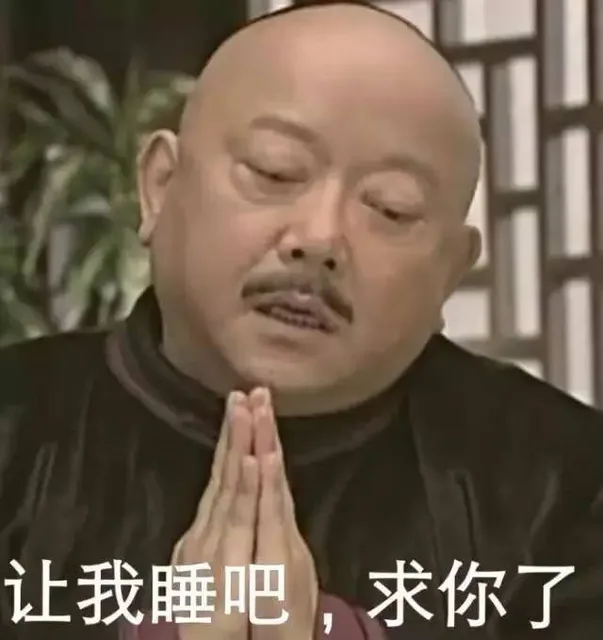 让我睡吧 求你了