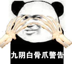九阴白骨爪警告
