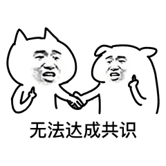 无法达成共识