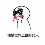 他是世界上最好的人（他是世界上最好的人）