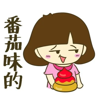 番茄味的