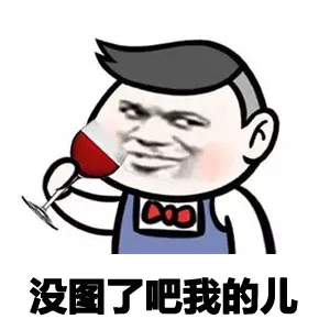 没图了吧 我的儿