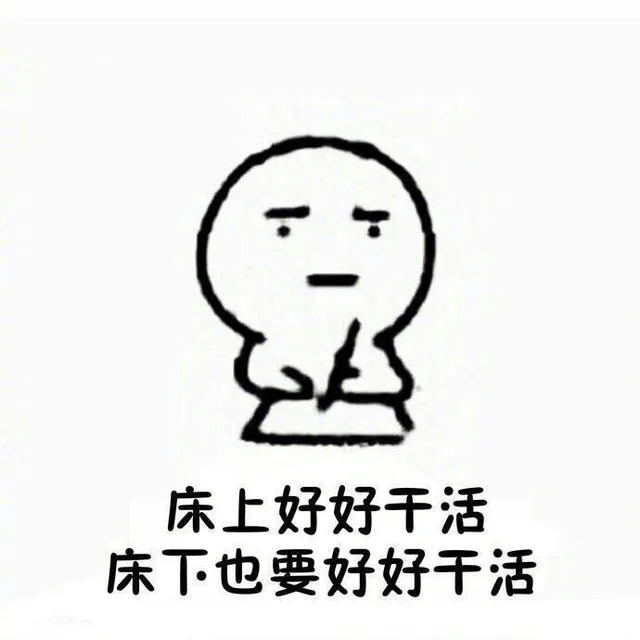 床上好好干活 床下也要好好干活