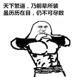 天下繁逼，乃前辈所装，虽历历在目，仍不可尽数！