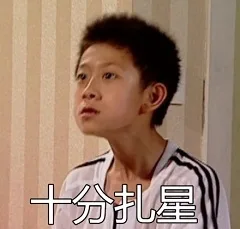 十分扎星(扎心)