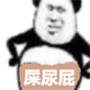 熊猫头一肚子屎尿屁（熊猫头一肚子屎尿屁）