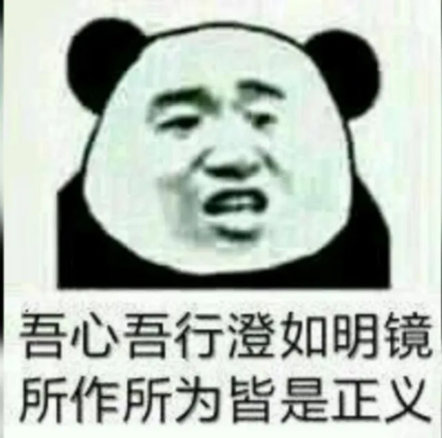 吾心吾行澄如明镜所作所为皆是正义（吾心吾行澄如明镜所作所为皆是正义）