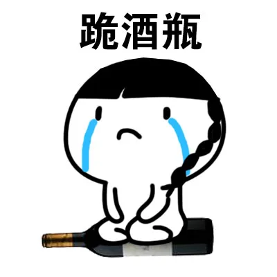 跪酒瓶（跪酒瓶）