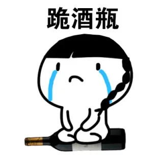 跪酒瓶