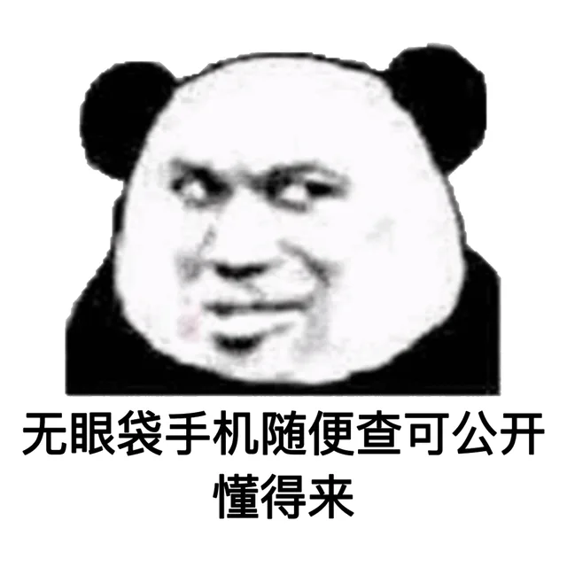 无眼袋手机随便查可公开，懂得来