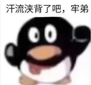 汗流浃背了吧，牢弟（汗流浃背了吧，牢弟）