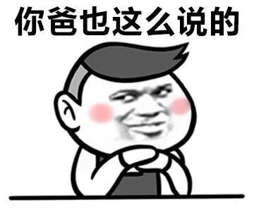你爸也这么说的