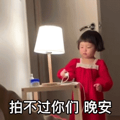 拍不过你们 晚安（微信拍一拍表情包 ）