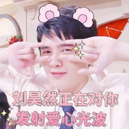 刘昊然正在对你发射爱心光波