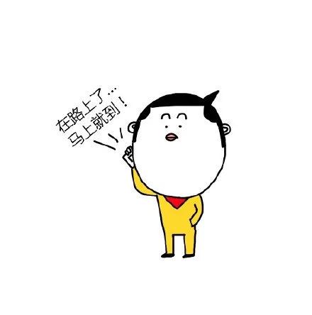 在路上...马上就到！