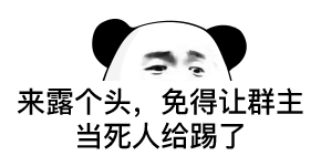 来露个头，免得让群主当死人给踢了(群聊表情包)（来露个头，免得让群主当死人给踢了(群聊表情包)）