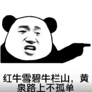 熊猫头喝酒顺口溜