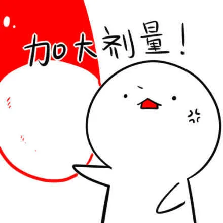 加大剂量！