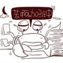 苦啊，加班中（苦啊，加班中）