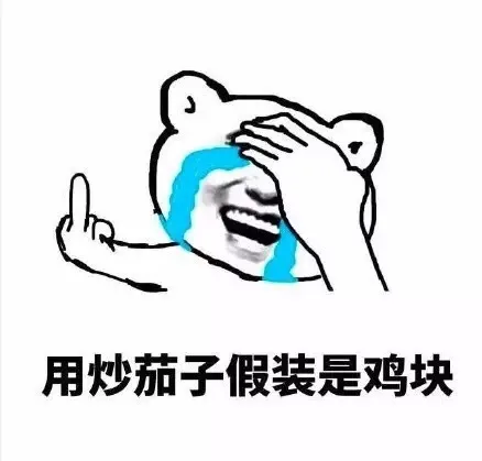 用炒茄子假装是鸡块