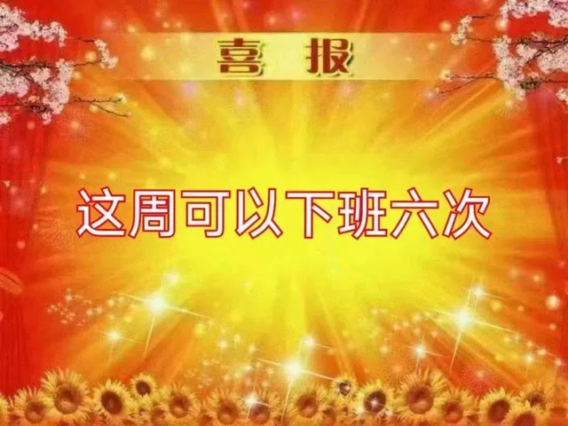 喜报这周可以下班六次（喜报这周可以下班六次）