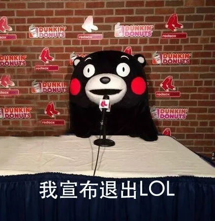 我宣布退出LOL（我宣布退出LOL）