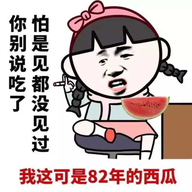 你别说吃了 怕是见都没见过 我这可是82年的西瓜（你别说吃了 怕是见都没见过 我这可是82年的西瓜）
