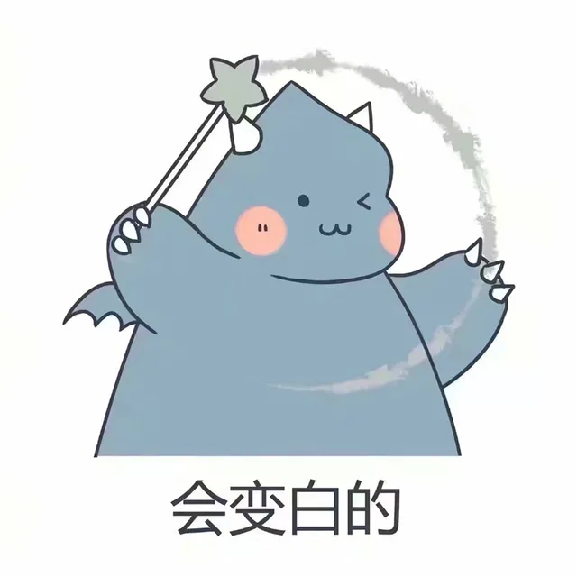 会变白的