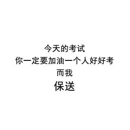 今天的考试你一定要加油一个人好好考而我保送